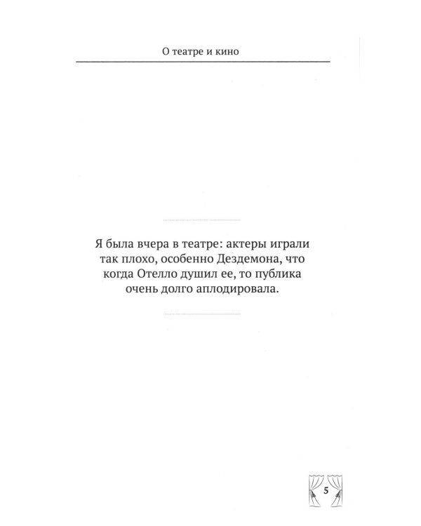 Дополнительное изображение книги «Ф.Г. Раневская. 100 и 1 цитата»