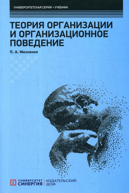 Университетская серия Теория организации и организационное поведение. Учебник