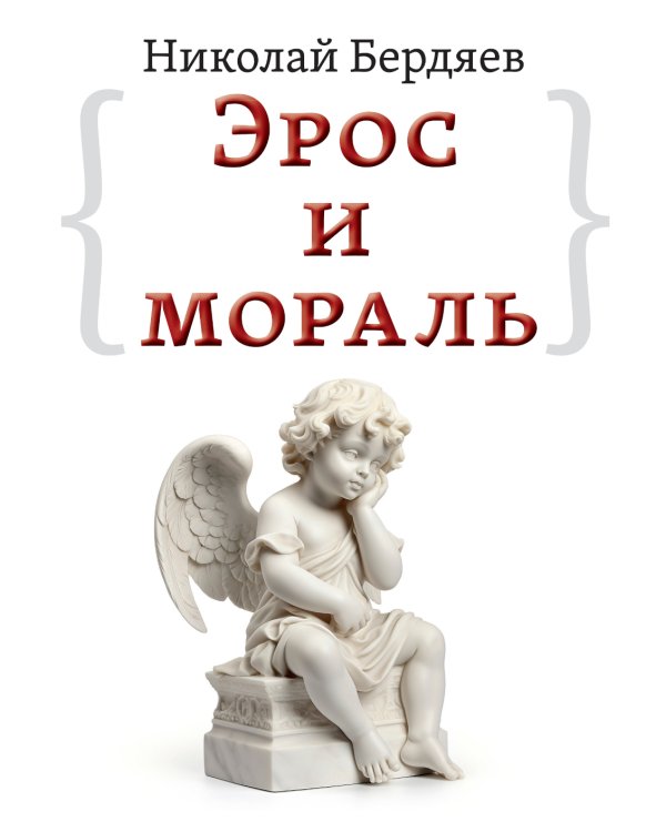 Эрос и мораль