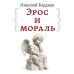 Эрос и мораль Эрос и мораль