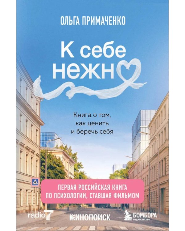 К себе нежно. Книга о том, как ценить и беречь себя