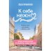 К себе нежно. Книга о том, как ценить и беречь себя