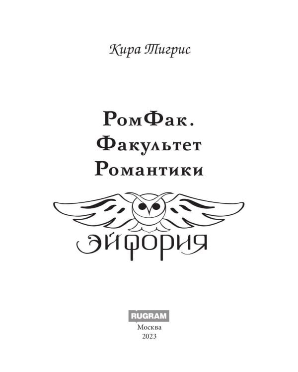 РомФак. Факультет Романтики