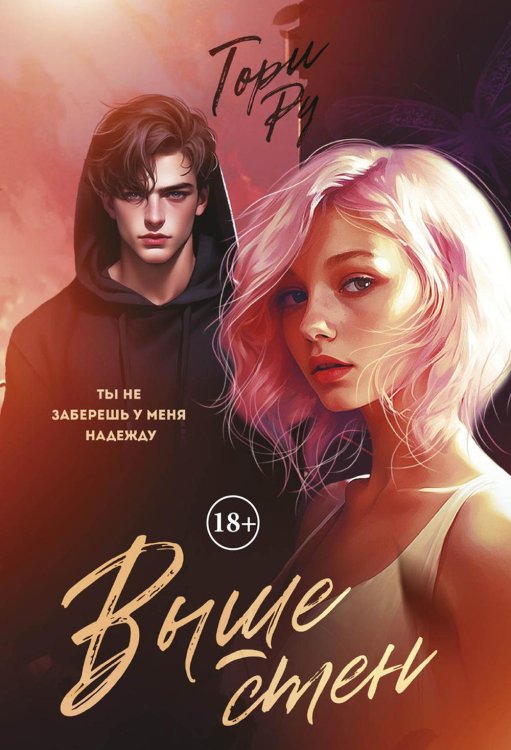 Выше Стен Выше Стен