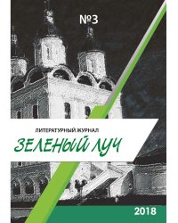 Литературный журнал "Зеленый луч" №3