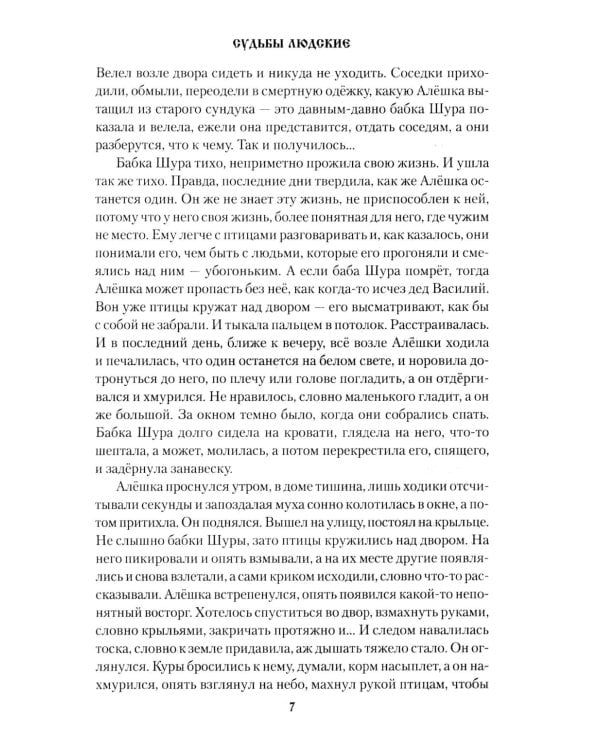 Судьбы людские: рассказы