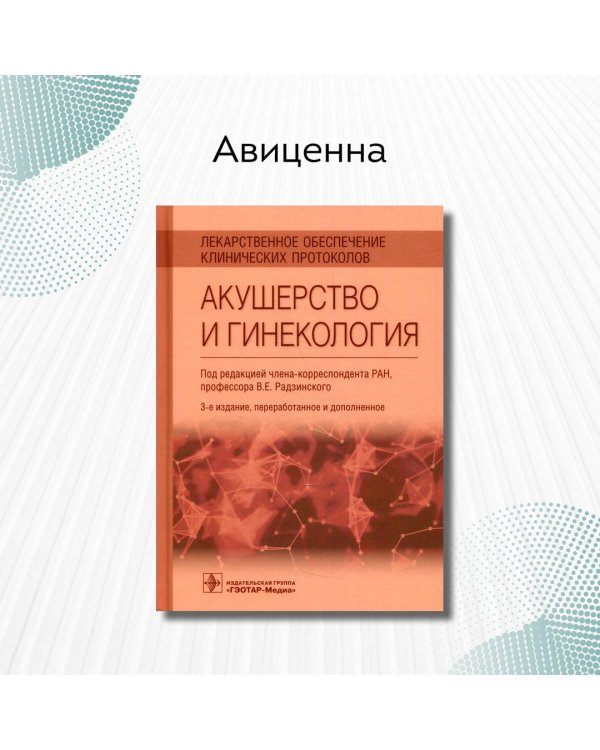 Дополнительное изображение книги «Лекарственное обеспечение клинических протоколов. Акушерство и гинекология»