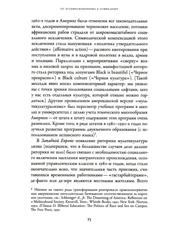 Политика различий. Культурный плюрализм и идентичность