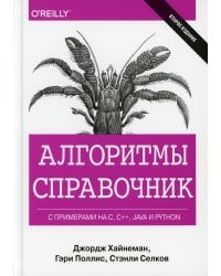 Алгоритмы Справочник с примерами на C, C++, Java и Python. 2-е изд