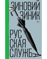 Русская служба: роман