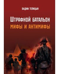 Штрафной батальон: мифы и антимифы