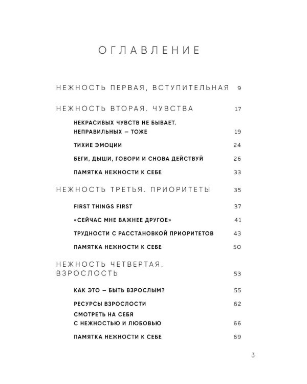 К себе нежно. Книга о том, как ценить и беречь себя