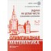 ВМК МГУ - школе Олимпиадная математика. Задачи на целые числа с решениями и указаниями. 5-7 кл. 2-е изд