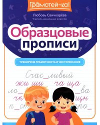 Образцовые прописи: тренируем грамотность и чистописание