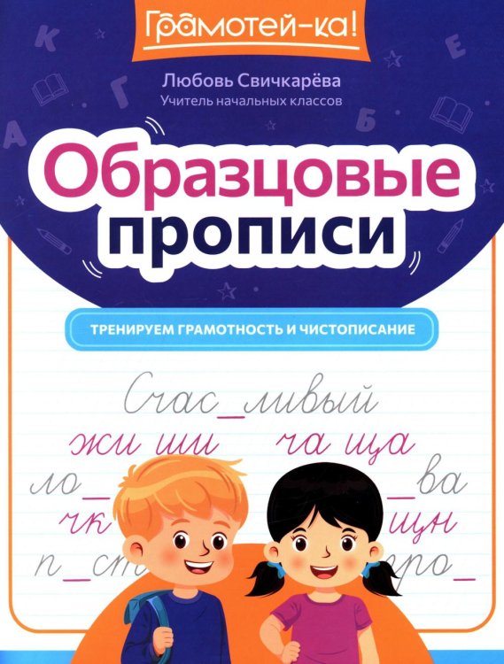 Образцовые прописи: тренируем грамотность и чистописание