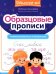Образцовые прописи: тренируем грамотность и чистописание
