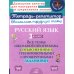 Русский язык 3 кл.: Все темы школьной программы с объяснениями и тренировочными заданиями