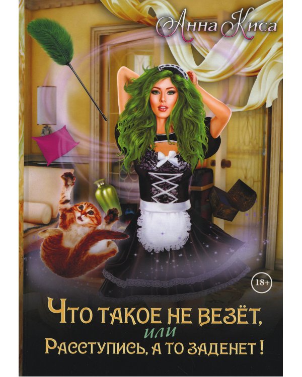 Что такое не везет, или Расступись, а то заденет!