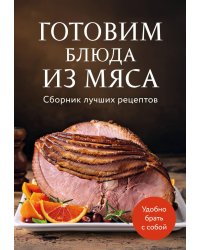 Готовим блюда из мяса. Сборник лучших рецептов