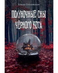 Полуночные сны черного кота