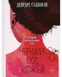 Чернила под кожей