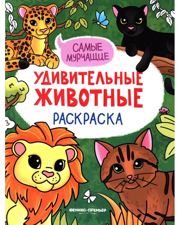 Самые мурчащие: книжка-раскраска