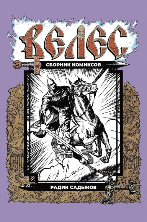 Обложка книги «Велес: сборник комиксов» — Садыков Радик, ISBN 9785002422371