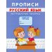 Прописи. Русский язык. Исправление почерка