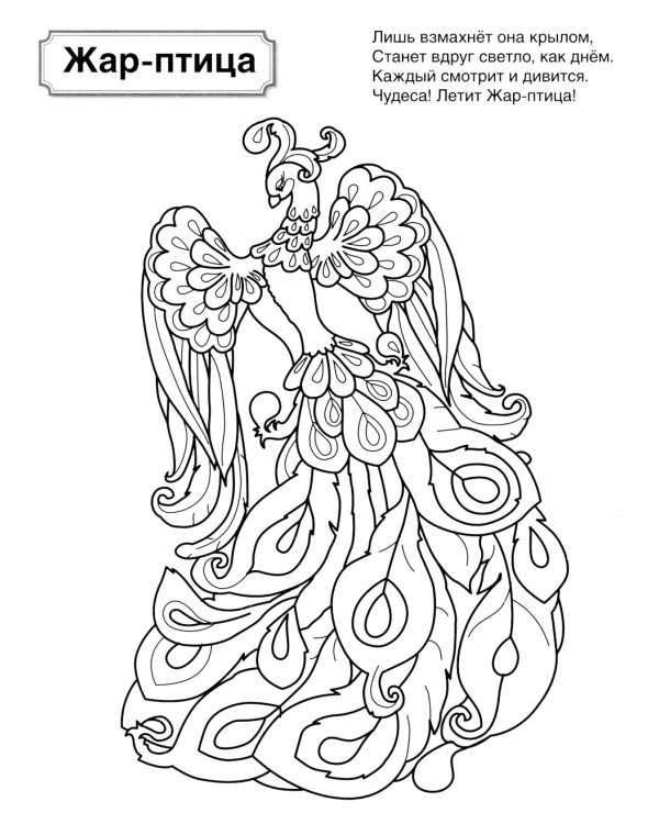 Волшебные сказки: патриотическая раскраска