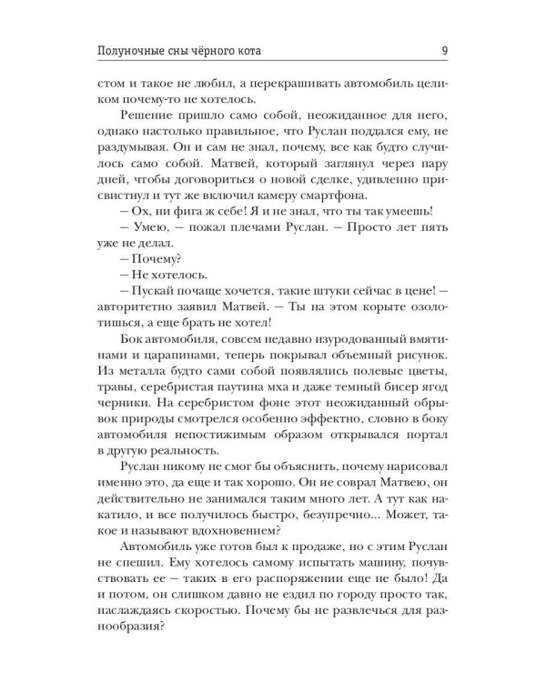 Полуночные сны черного кота