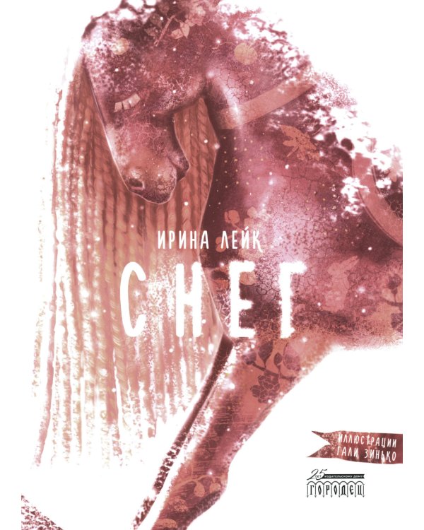 Дополнительное изображение книги «Снег»
