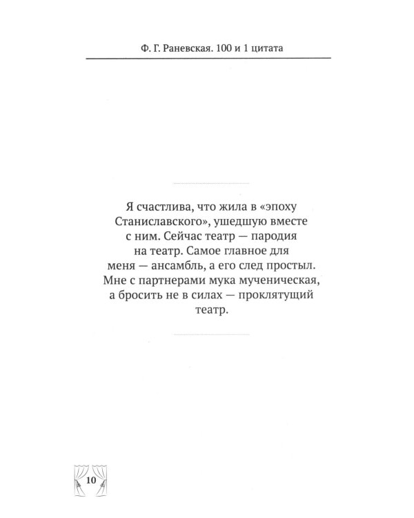 Дополнительное изображение книги «Ф.Г. Раневская. 100 и 1 цитата»