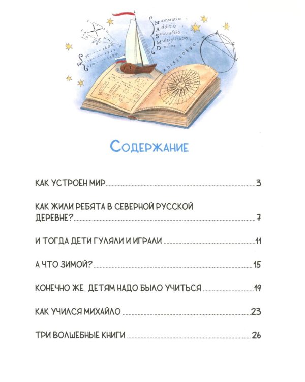 Как один мальчик стал ученым: Михаил Ломоносов, айсберги и вертолет