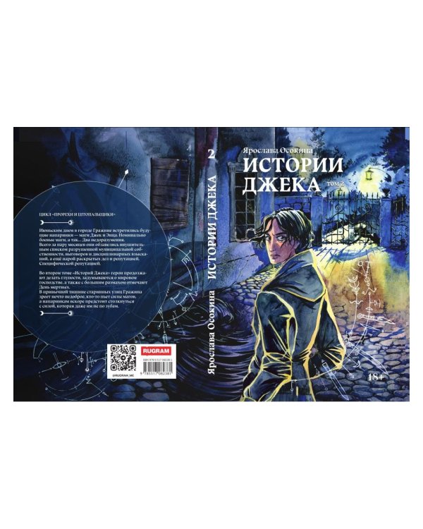 Истории Джека. Т. 2