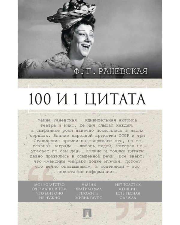 Дополнительное изображение книги «Ф.Г. Раневская. 100 и 1 цитата»