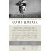 Дополнительное изображение книги «Ф.Г. Раневская. 100 и 1 цитата»