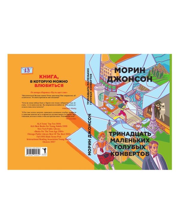Тринадцать маленьких голубых конвертов