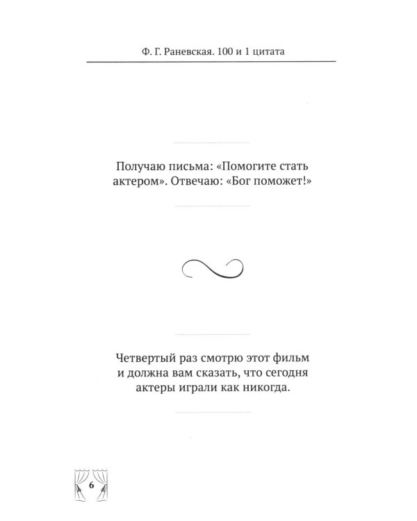 Дополнительное изображение книги «Ф.Г. Раневская. 100 и 1 цитата»