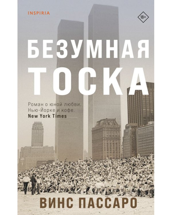 Безумная тоска