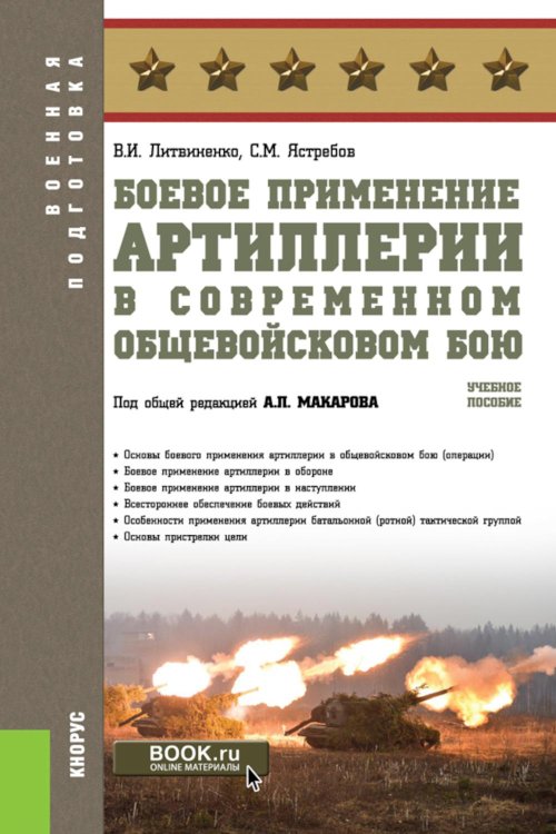 Боевое применение артиллерии в современном общевойсковом бою: Учебное пособие
