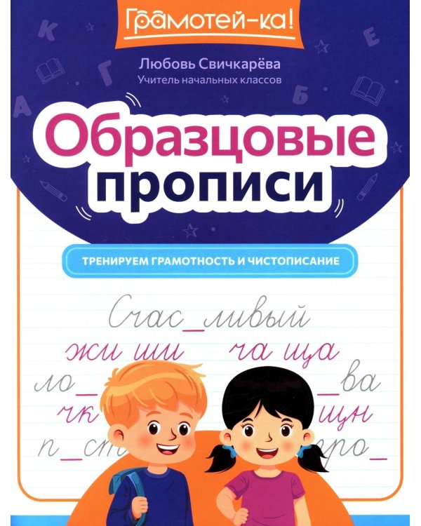 Образцовые прописи: тренируем грамотность и чистописание