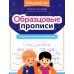 Образцовые прописи: тренируем грамотность и чистописание
