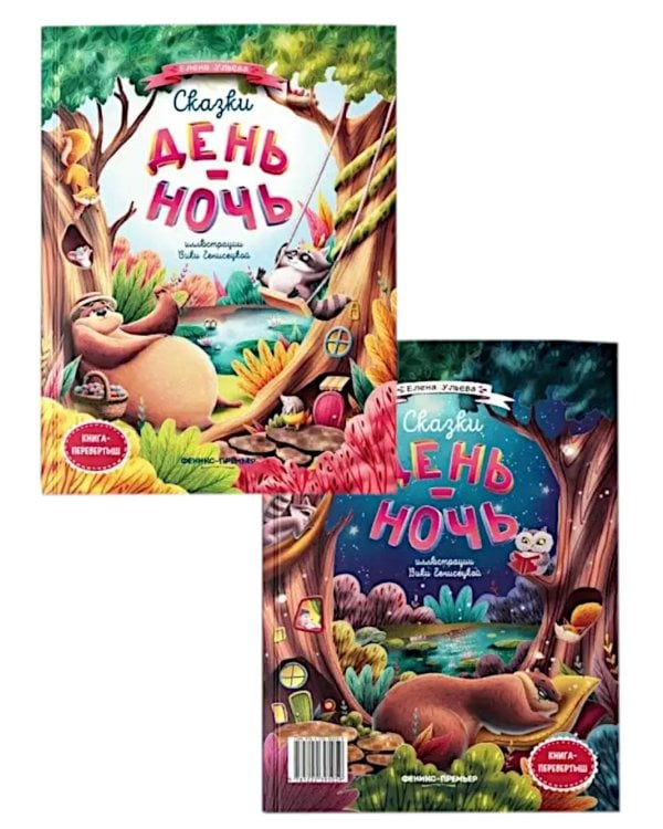 Сказки день-ночь. 4-е изд. (книга-перевертыш)