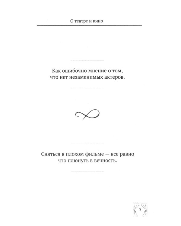 Дополнительное изображение книги «Ф.Г. Раневская. 100 и 1 цитата»