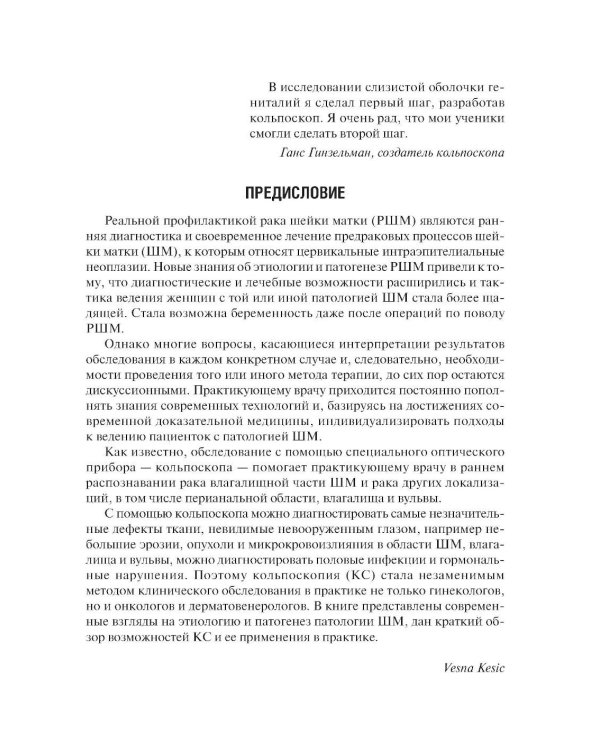 Практическая кольпоскопия: руководство для врачей. 6-е изд., перераб. и доп
