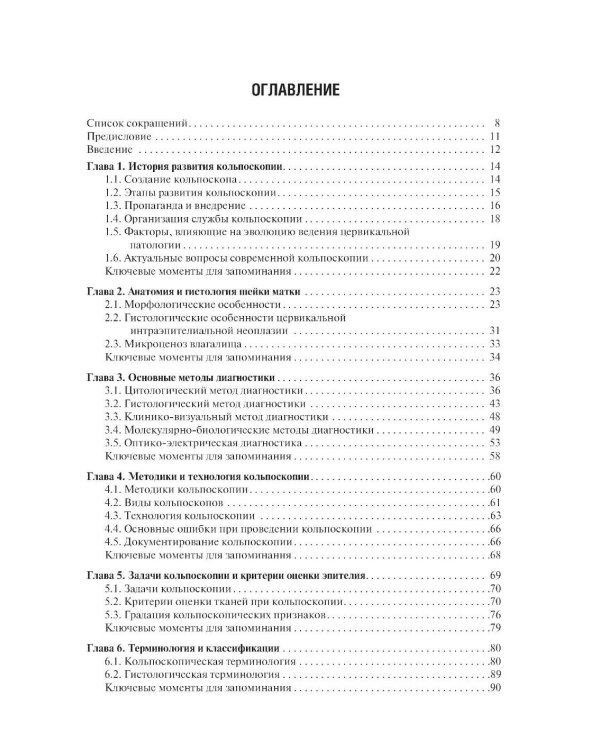 Практическая кольпоскопия: руководство для врачей. 6-е изд., перераб. и доп