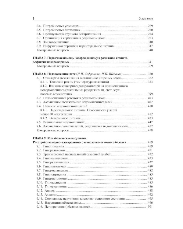 Неонатология: учебное пособие: в 2 т. Т.1. 7-е изд., перераб. и доп