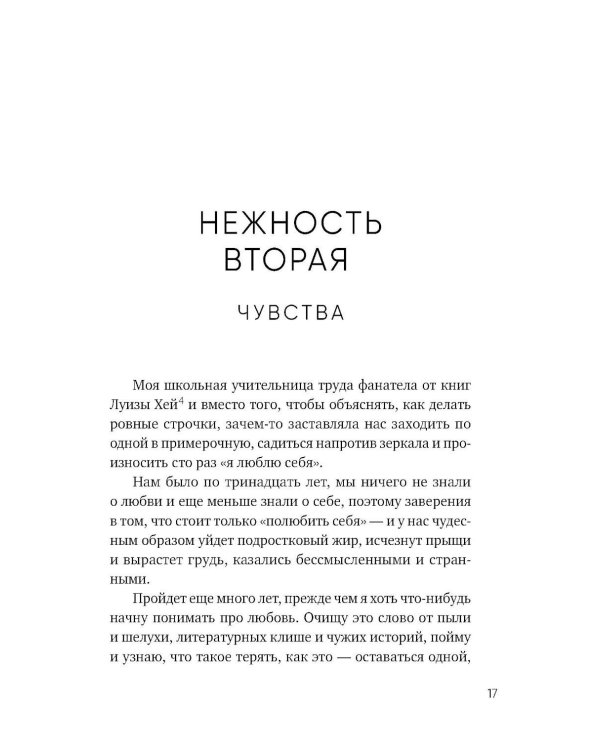 К себе нежно. Книга о том, как ценить и беречь себя