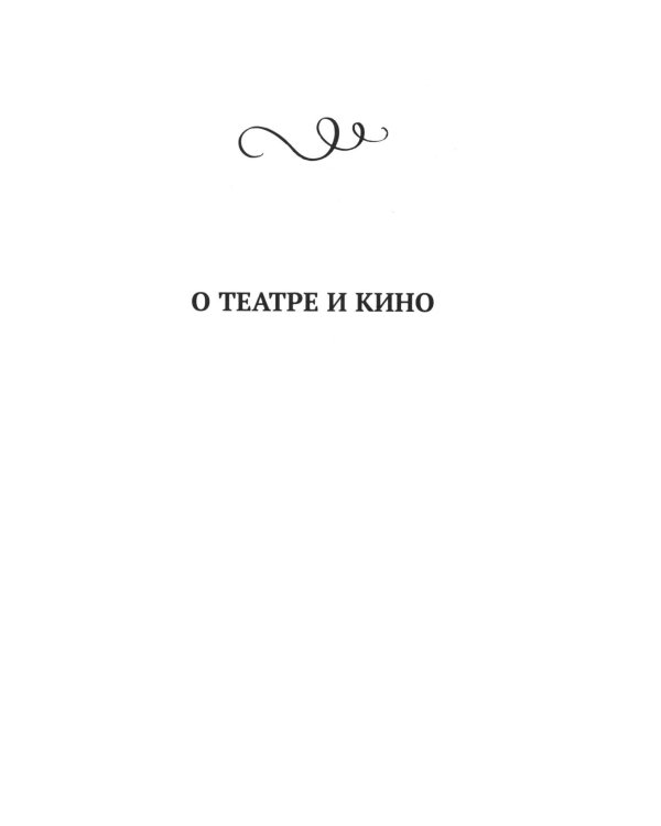 Дополнительное изображение книги «Ф.Г. Раневская. 100 и 1 цитата»
