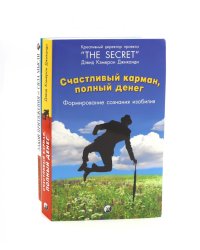 Счастливый карман, полный денег. Формирование сознания изобилия; Закон Притяжения и сила мысли (комплект из 2-х книг)